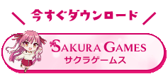 スマートフォン・タブレット用ゲームアプリ「SAKURA GAMES」