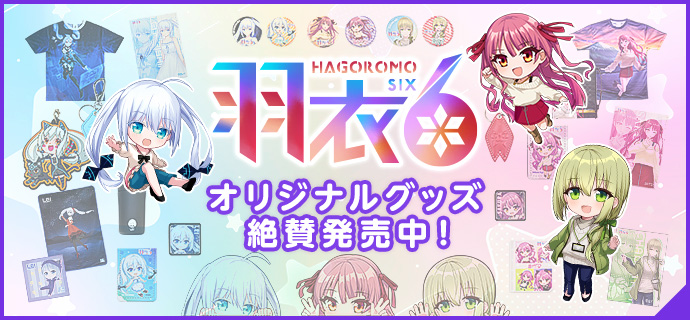 羽衣6 オリジナルグッズ発売中！